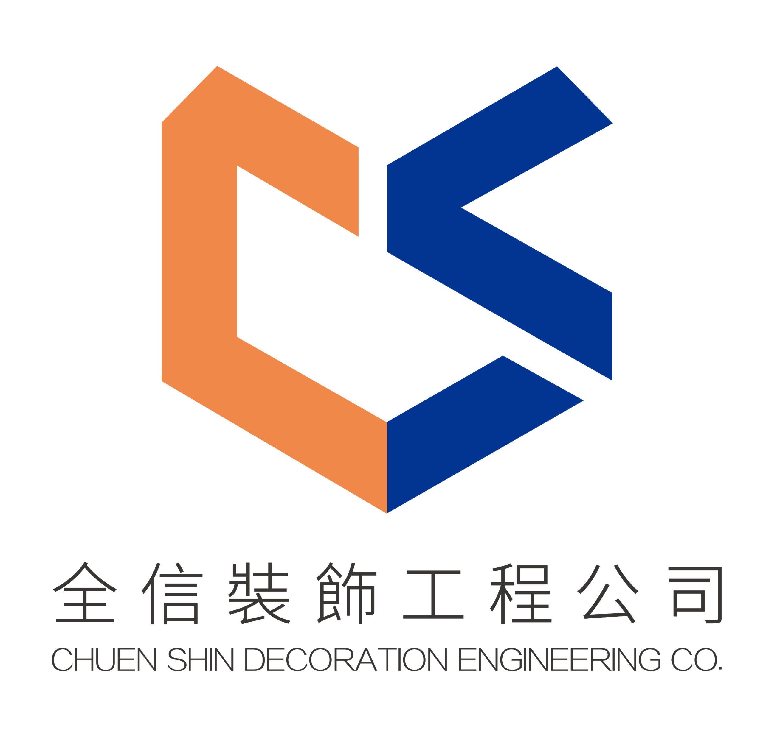 Chuen Shin Decoration Engineering Co. 全信裝飾工程公司